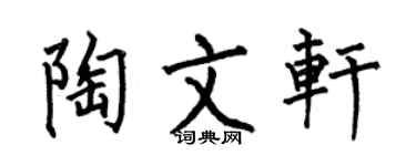 何伯昌陶文轩楷书个性签名怎么写
