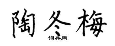 何伯昌陶冬梅楷书个性签名怎么写