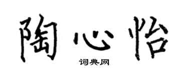 何伯昌陶心怡楷书个性签名怎么写