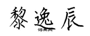 何伯昌黎逸辰楷书个性签名怎么写
