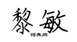 何伯昌黎敏楷书个性签名怎么写