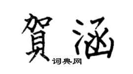 何伯昌贺涵楷书个性签名怎么写