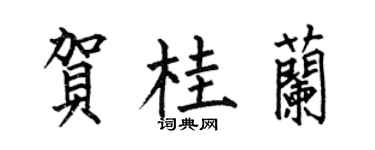 何伯昌贺桂兰楷书个性签名怎么写