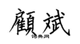 何伯昌顾斌楷书个性签名怎么写