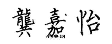 何伯昌龚嘉怡楷书个性签名怎么写