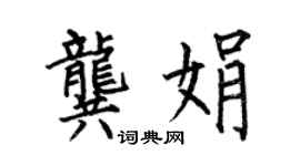 何伯昌龚娟楷书个性签名怎么写
