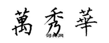 何伯昌万秀华楷书个性签名怎么写