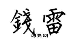 何伯昌钱雷楷书个性签名怎么写