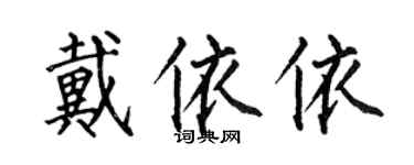何伯昌戴依依楷书个性签名怎么写