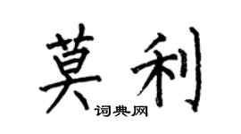何伯昌莫利楷书个性签名怎么写