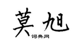 何伯昌莫旭楷书个性签名怎么写