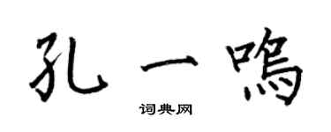 何伯昌孔一鸣楷书个性签名怎么写