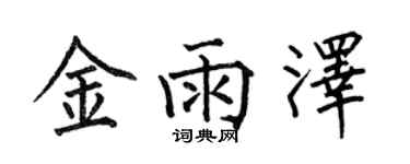何伯昌金雨泽楷书个性签名怎么写