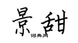 何伯昌景甜楷书个性签名怎么写