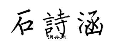 何伯昌石诗涵楷书个性签名怎么写