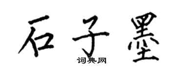 何伯昌石子墨楷书个性签名怎么写