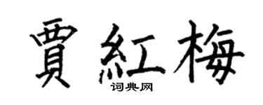 何伯昌贾红梅楷书个性签名怎么写