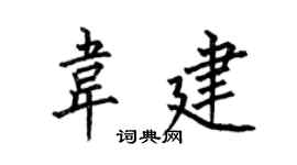何伯昌韦建楷书个性签名怎么写