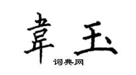 何伯昌韦玉楷书个性签名怎么写