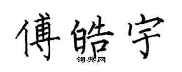 何伯昌傅皓宇楷书个性签名怎么写