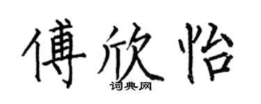 何伯昌傅欣怡楷书个性签名怎么写