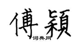 何伯昌傅颖楷书个性签名怎么写