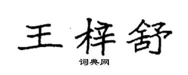袁强王梓舒楷书个性签名怎么写
