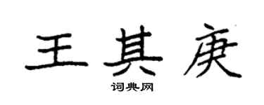 袁强王其庚楷书个性签名怎么写