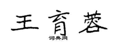 袁强王育蓉楷书个性签名怎么写