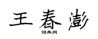 袁强王春澎楷书个性签名怎么写
