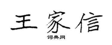 袁强王家信楷书个性签名怎么写
