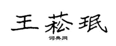 袁强王菘珉楷书个性签名怎么写