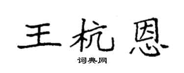袁强王杭恩楷书个性签名怎么写