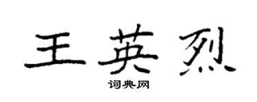 袁强王英烈楷书个性签名怎么写