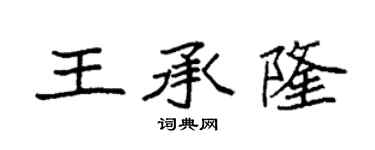 袁强王承隆楷书个性签名怎么写