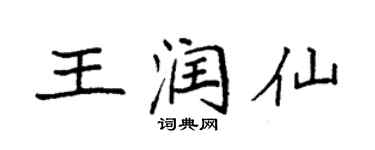 袁强王润仙楷书个性签名怎么写