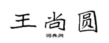 袁强王尚圆楷书个性签名怎么写