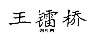 袁强王镭桥楷书个性签名怎么写