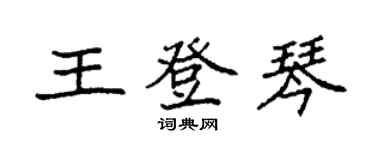 袁强王登琴楷书个性签名怎么写