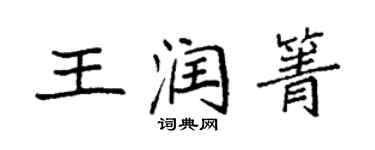 袁强王润箐楷书个性签名怎么写