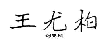 袁强王尤柏楷书个性签名怎么写