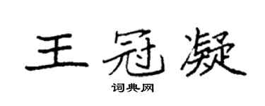 袁强王冠凝楷书个性签名怎么写