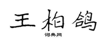 袁强王柏鸽楷书个性签名怎么写
