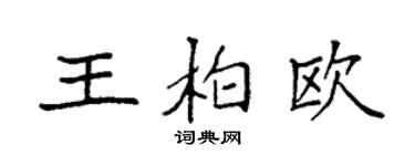 袁强王柏欧楷书个性签名怎么写