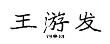 袁强王游发楷书个性签名怎么写