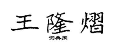 袁强王隆熠楷书个性签名怎么写