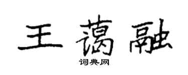 袁强王蔼融楷书个性签名怎么写