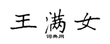 袁强王满女楷书个性签名怎么写