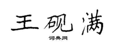 袁强王砚满楷书个性签名怎么写