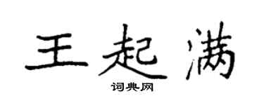 袁强王起满楷书个性签名怎么写